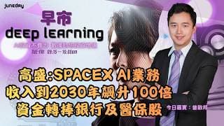 《早市Deep Learning》高盛:SpaceX AI業務收入2030年升百倍｜美指數分化｜道指抽升900點｜資金轉捧銀行及醫保股20260605 #finbot #aimaster #曾啟邦
