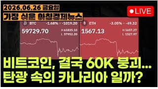 마이크론은 살았는데... 나머지가 다 죽었네...??ㅣ[아침뉴스&미국시황] #260626
