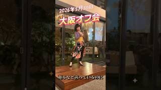 会員限定HanakoBRAIN会計クラス大阪オフ会やりました！会員の皆さん、大阪に来てくれてありがとう〜✨皆さんに会えて嬉しかったです！