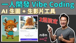 一人用 Vibe Coding 2週開發 AI 生圖生影片工具:Sora2 + Veo3 + n8n 完整整合