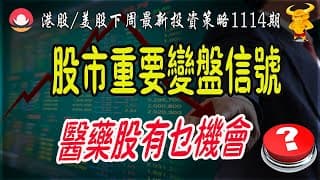 【港股/美股下週展望1114期】💥恆指周線現重要信號，下週升OR跌？｜💥美股是否見頂？｜💥港股醫藥股有乜機會？｜#恆指#期指#期貨#港股#美股#致富學院