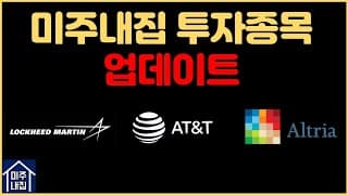 록히드마틴(LMT), AT&T(T), 알트리아(MO) 업데이트 : ft. 실적발표, 주가상승/폭락 이유, 대응
