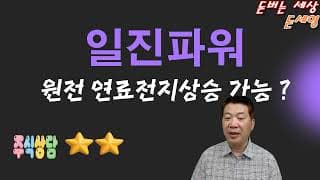 일진파워 원전 신재생 에너지 연료전지 상승 가능해?