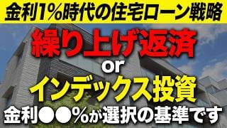 金利はまだまだ上昇する？政策金利1％時代の住宅ローンの見直し方