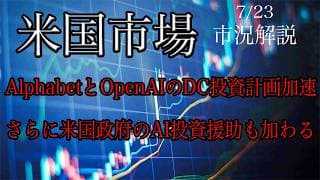 7/23【米国市場】アルファベットとOpenAIはデータセンター投資を加速！さらに米国政府もAI投資への援助増加！