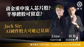 資金重申流入芯片股?半導體股可留意?Jack Sir:AI硬件股大可能已見頂｜阿斯 Lino｜Tasty盤房 2026-07-21