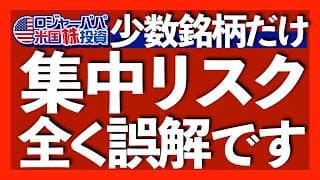 バブル水準の割高と上位銘柄に偏り過ぎな米国株で大丈夫？｜大型優良株への集中投資を回避するとリターンは低下しリスクは上昇する｜恐怖を煽るSNSやメディアに要注意【米国株投資】2026.5.10
