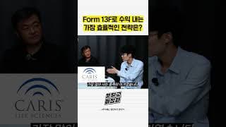 Form 13F로 수익 내는 가장 효율적인 전략은