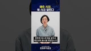 하이퍼리퀴드..예측 시장, 새 시대 열린다 #디지털 쩐쟁3.0 #20260726