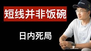 一篇追踪近两万人的论文：短线交易不是饭碗，它只是训练场。问题不是你没技术。