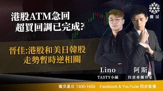 港股ATM急回 超買回調已完成?晉佳:港股和美日韓股走勢暫時逆相關｜阿斯 Lino｜Tasty盤房 2026-07-22
