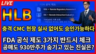 [HLB 주가전망]💥충격 CMC 현장실사 없이도 승인가능한 시나리오 FDA 공식제도 3가지도 체크안하셨나요? 공매도 930만주가 숨기고있는 진실?
