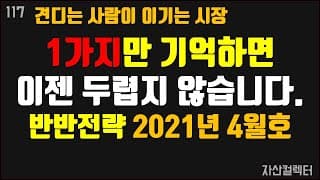 117 지금 고점이라서 두려울 때 항상 정답인 투자방법(2021년 반반전략 4월호)