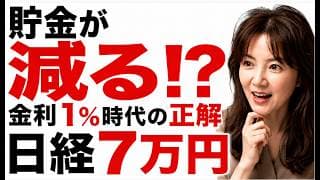 【知らないと損】日銀が金利1%に利上げなのに、日経7万円突破、円安が進んだ理由。