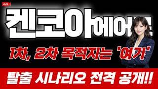 켄코아에어로스페이스 주가 전망 : 1차, 2차 목적지는 '여기'! 탈출 시나리오 전격 공개!!