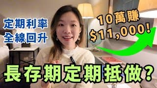 銀行長存期2.8厘定期抵做嗎? 詳細考慮與分析 #定期存款 #定存