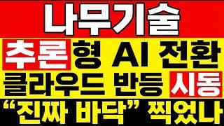 [나무기술 주가 전망] (핵심정리) "이 구간" 추론형 AI 반등 시작? 클라우드 반등 시동걸었다! 나무기술 주주님들 오늘 거래량 그냥 넘기면 안 됩니다.