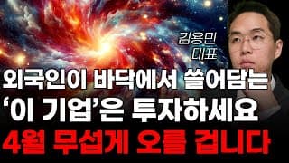 [주식] 외국인이 바닥에서 쓸어담는 '이 기업'은 투자하세요 4월 무섭게 오를 겁니다! [주식전망, 2025년주식전망, 3월주식전망, 대폭락]