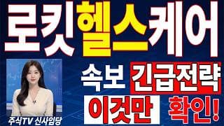 🟥 [로킷헬스케어 주가전망] 이번 반등이 마지막 탈출 기회가 될 수도 있습니다… 욕심보다 대응이 먼저 "초긴장" ⚠️ D-3일