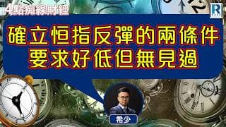 Raga Finance：4點痴線財經 20260702 - 主持：冼潤棠(棠哥)、阮子曦(希少)
