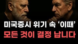 [미국주식] 미국증시 위기 속 '이때' 모든 것이 결정 납니다! [엔비디아, 테슬라, 아이온큐, 브로드컴, 애플, 팔란티어]