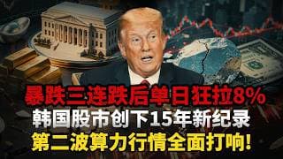 暴跌三连跌后单日狂拉8%！韩国股市创下15年新纪录，AI赛道彻底换轨，第二波算力行情全面打响! 超级行情远未结束!#韩国