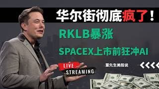 【美股】SpaceX还没上市，华尔街先炸了！RKLB暴力拉升，戴尔诺基亚集体爆发，主力正在疯狂布局？#美股分析 #美股 #董先生美股说 #华尔街 #rklb #戴尔 #诺基亚 #spacex #航空