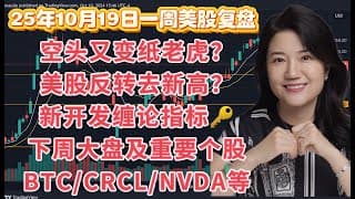 10月19日一周美股复盘，多空失据但空头又变纸老虎；下周美股去新高？新开发指标思考人类与ai的关系；SPY标普500, QQQ纳斯达克，BTCUSD比特币/NVDA英伟达/TSLA特斯拉等走势技术分析