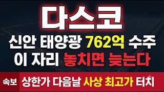 [다스코 주가 전망] 신안 태양광 762억 잭팟, 상한가 다음날 사상 최고가 새로 썼다 #다스코주가전망 #다스코목표가 #다스코