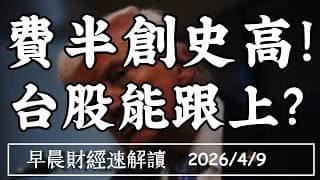 2026/4/9(四)戰事不停 股市沒在怕?費半創史高!台股能跟上?【早晨財經速解讀】