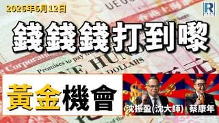 錢錢錢打到嚟 20260612 - Part 2/6：黃金機會