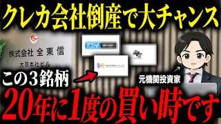 【このチャンスを逃すな！】全東信の倒産によって逆にチャンスとなる銘柄について徹底解説します
