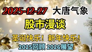 2025-12-27-大唐气象股市漫谈 | 圣诞快乐！新年快乐！2025回顾 | 2026展望