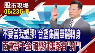 南電6/25除息2元 跟進除息or除息後買進 有何眉角?預估明年股息率近5% 本益比僅15倍 福懋科安心抱?｜20260623(第6/8段)股市現場*鄭明娟(鍾國忠)