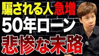 「毎月の返済額が下がる」は落とし穴？50年ローンのメリット・デメリットについて解説します。