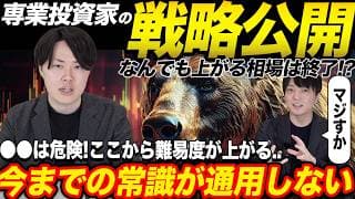 ハードモード相場開幕！なんでも上がる相場は終了か？専業投資家の投資戦略を公開!