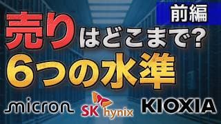 マイクロン・SKハイニックス・キオクシア株はどこまで下がる？AIインフラ急落後の6つの重要水準