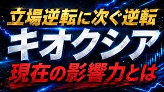 【東証全銘柄を動かす影響力】キオクシアの現在の立ち位置と太陽誘電を例に信用買い残、売り残の推移もチェック