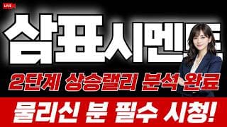 [삼표시멘트 주가전망]  2단계 상승랠리 분석 완료! 물리신 분 필수 시청!