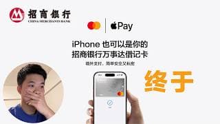 招商银行万事达Apple Pay明天上线！仅支持境外交易！