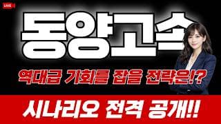 동양고속 주가 전망 : 역대급 기회를 잡을 전략은!? 시나리오 전격 공개!!