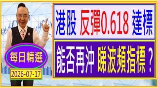 港股 反彈0.618 達標 --- 能否再沖 睇波頻指標？ /  每日精選：2026-07-17