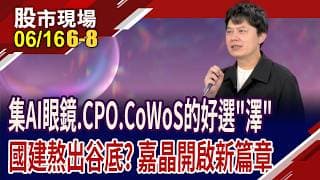 台股多頭好熱鬧 熱門題材,誰能分到"棠"吃?最黑暗的時刻已過 國建喜迎聰明錢!澤米跨足3大題材,股價?｜20260616(第6/8段)股市現場*鄭明娟(胡毓棠)