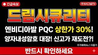 [드림시큐리티 주가 전망] 엔비디아발 PQC 상한가 30%! 양자내성암호 대장 바닥 반등 시작!#드림시큐리티주가전망 #드림시큐리티목표가 #드림시큐리티