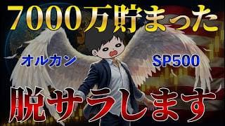 【全資産公開】インデックス全力投資で7000万円達成！遂に脱サラへ！今の思いと今後の活動について話します！オルカン/S&P500/NASDAQ100