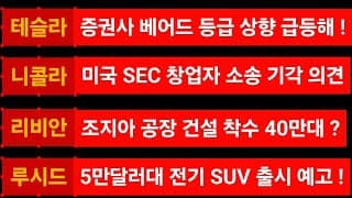 [News] 테슬라 (Tesla) 니콜라 (Nikola) 리비안 (Rivian) 루시드 (Lucid)