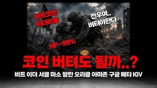 이란보다 더 아픈 코인 주주들 이대로 버텨도 될까? (feat. 나스닥 전망)