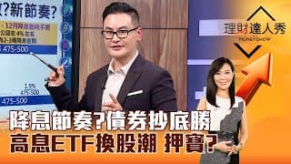 債市殺無赦！爆甜價現身！高息ETF換股是土是金？