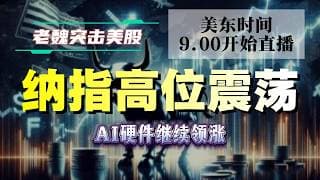 美股直播｜纳指高位震荡，AI硬件继续领涨！#美股 #英伟达 #甲骨文 #英特尔 #特斯拉 #soun #苹果 #投資  #crcl  #amd #投資