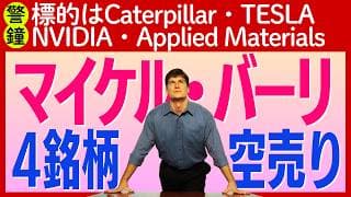 【警鐘】空売り王マイケル・バーリが「4銘柄」を空売り！半導体セクターの下落を察知する方法は？